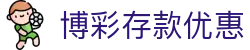 博彩存款优惠 - (中国)济南博彩存款优惠实业有限公司欢迎您